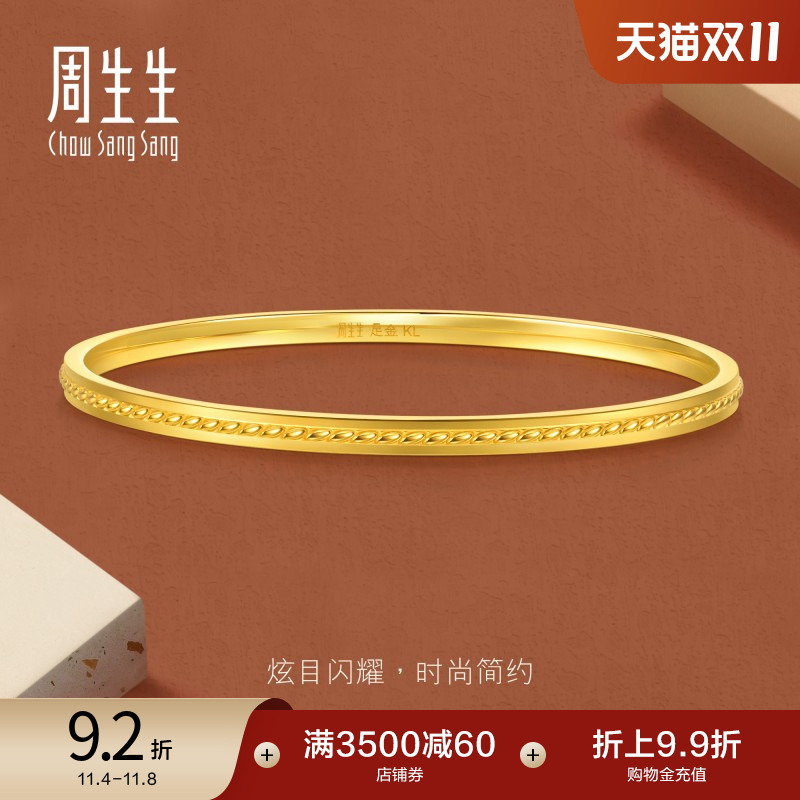 周生生珠宝gin黄金细手镯足金金镯子手饰93517K计价