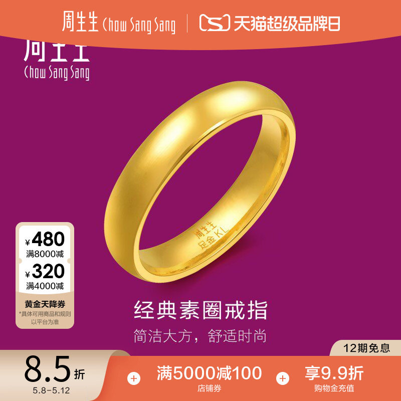 520礼物周生生足金指环光圈素圈泥鳅背黄金戒指情侣对戒79430R