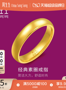 520礼物周生生足金指环光圈素圈泥鳅背黄金戒指情侣对戒79430R