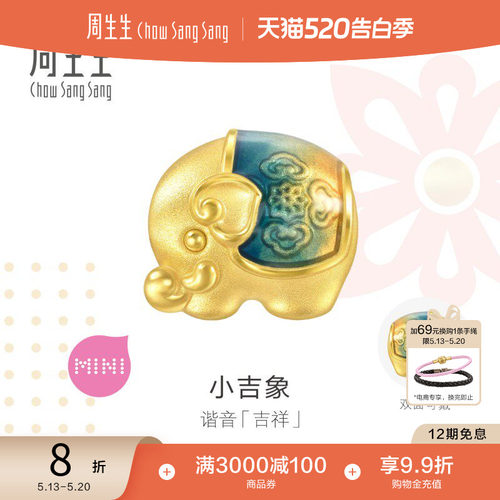 520礼物周生生Charme宝贝祥瑞祝福吉象足金转运珠串珠93854C