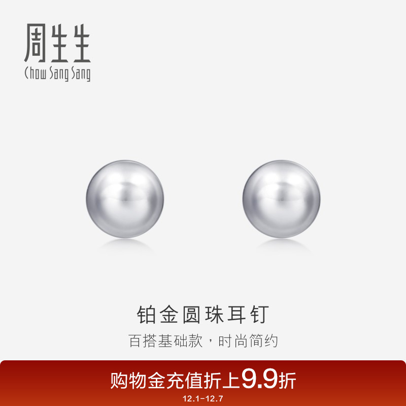 周生生pt950铂金圆珠女款耳钉