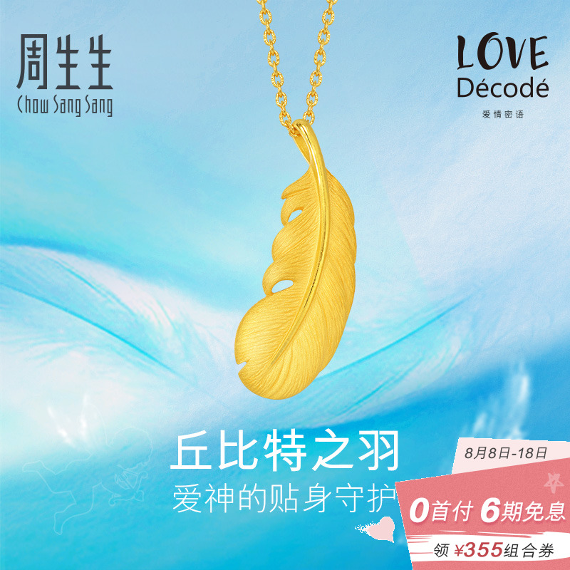 七夕礼物 周生生足金爱情密语系列羽毛 黄金吊坠 86820P计价