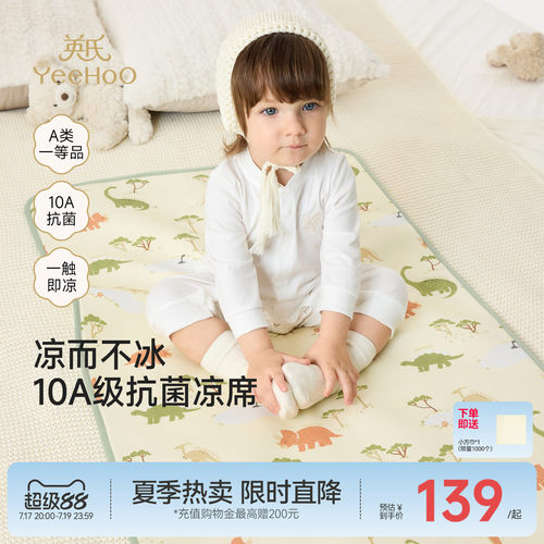 英氏天丝苎麻婴儿凉席夏季抗菌