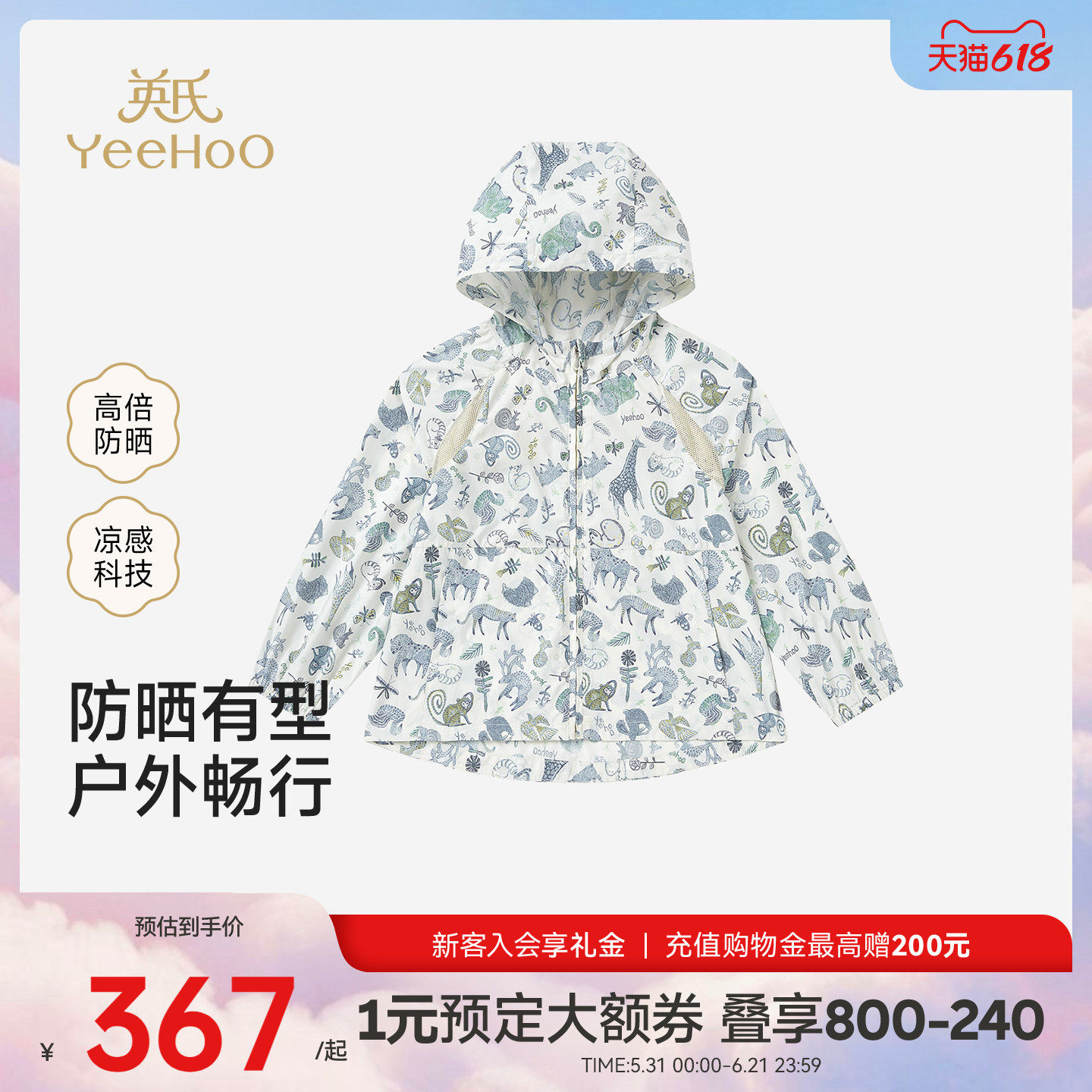 【商场同款】英氏儿童防晒服外套男女童短帽防晒衣夏季凉感皮肤衣