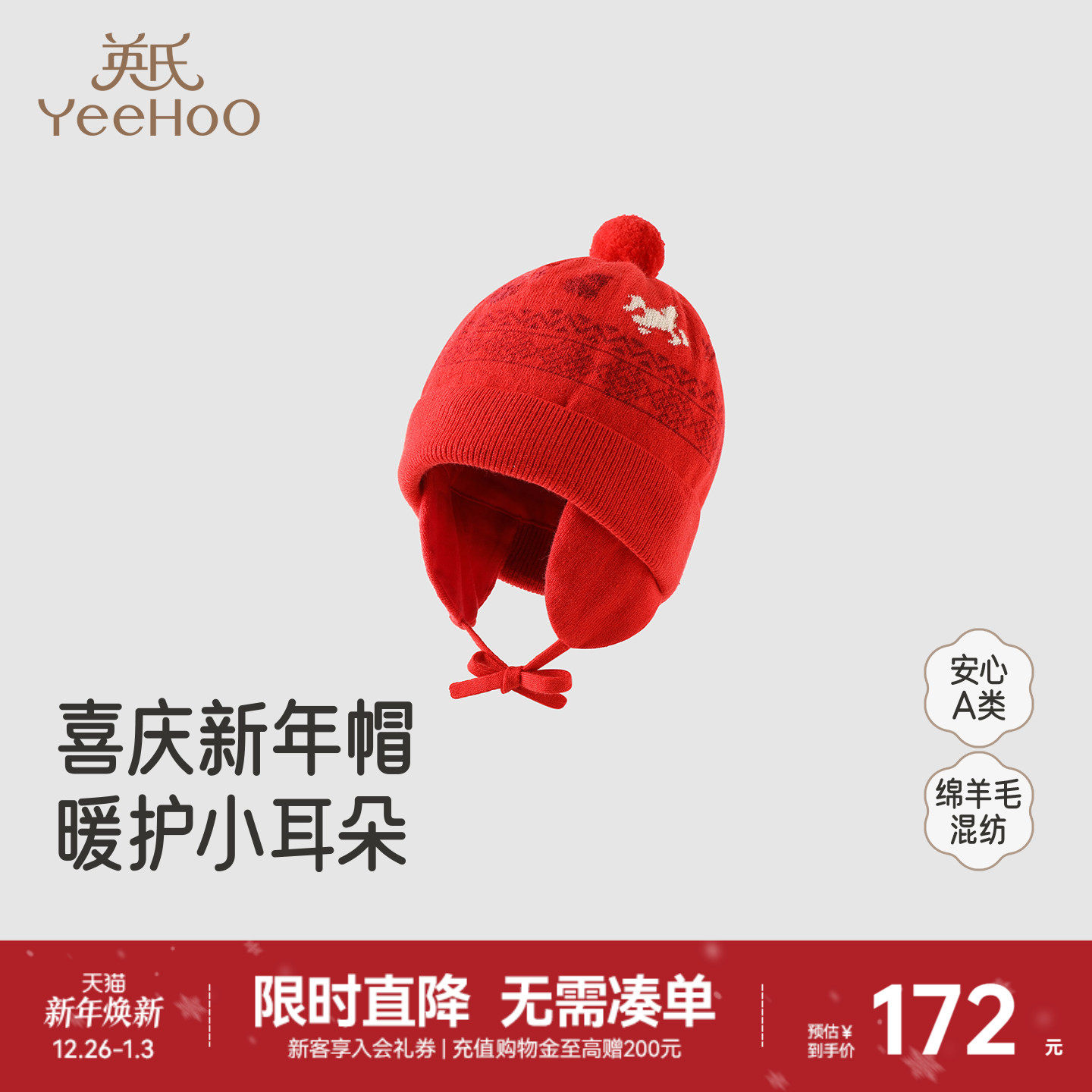 【商场同款】英氏儿童毛线帽秋冬保暖护耳帽喜庆拜年针织帽子新款