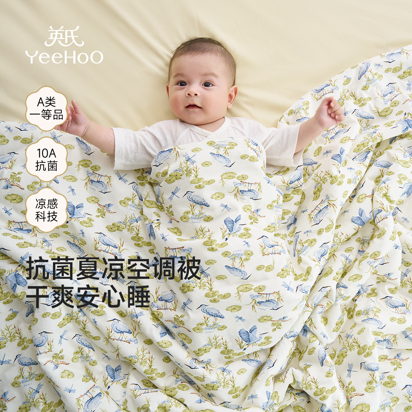 【李佳琦直播间新品专场】英氏婴儿被凉感抗菌夏季凉被儿童空调被