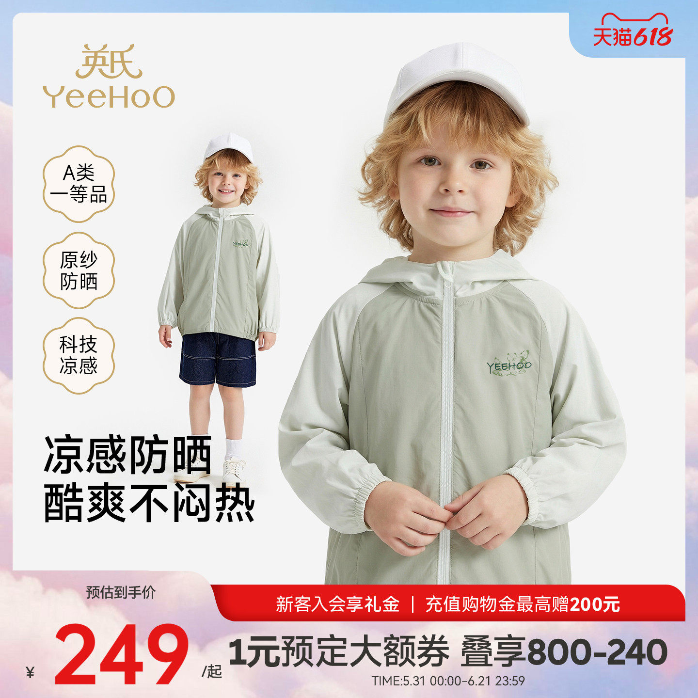 【商场同款】英氏儿童防晒服男童女童连帽外套夏季凉感浅绿皮肤衣