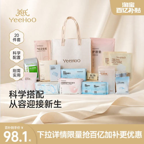 【商场同款】YeeHoO待产包产妇专用入院母子新生儿宝宝全套用品