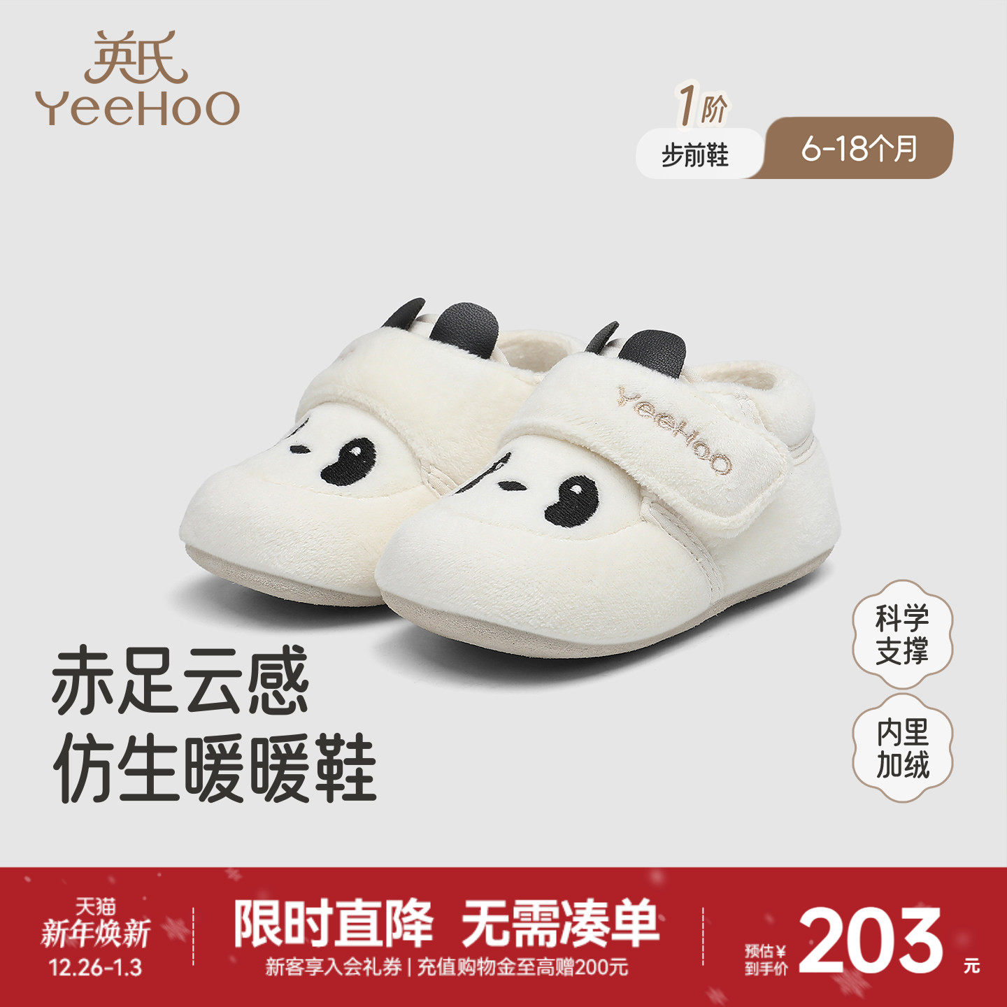 【商场同款】英氏婴儿步前鞋袜鞋熊猫绒布鞋秋冬保暖宝宝新款鞋子
