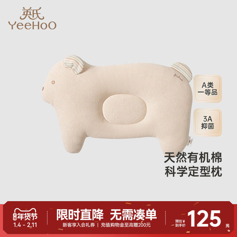 【商场同款】英氏新生婴儿定型枕有机棉抑菌新款宝宝安睡枕头,婴童用品,婴童枕头/枕芯,淘宝优惠券,粉丝福利购,淘宝优惠卷
