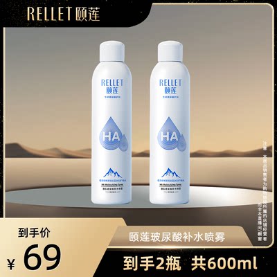 【七老板】Rellet颐莲玻尿酸补水保湿喷雾爽肤水温和护2瓶装