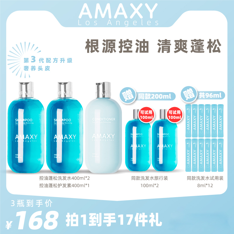 【七老板】AMAXY控油蓬松洗发水氨基酸复配表活温和清洁到手17件