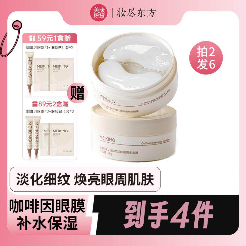 美康粉黛咖啡因眼膜贴补水保湿淡化细纹大眼袋眼纹紧致松垮抗皱