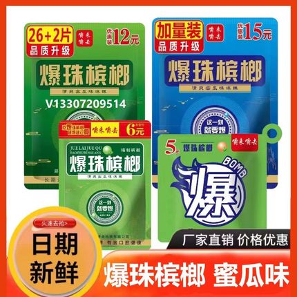 龙断嚼来嚼去爆珠槟榔*枸杞槟榔口味和成张新发湘潭铺子胖哥青果