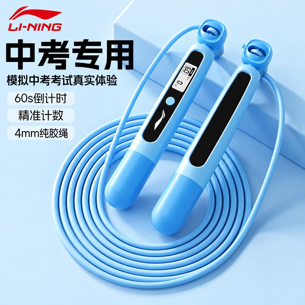李宁中考专用跳绳初中生体育考试比赛标准款4mm计数纯pvc橡胶跳神