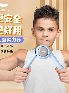 李宁儿童臂力训练器10kg新型臂力棒小学生青少年专用男女锻炼握力
