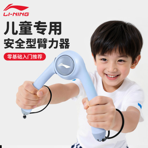 李宁儿童臂力器新型安全升级款