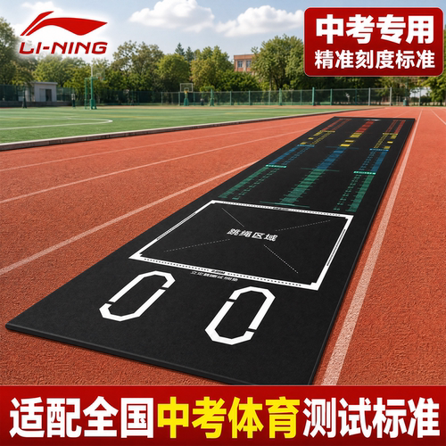 李宁中考跳远专用测试垫
