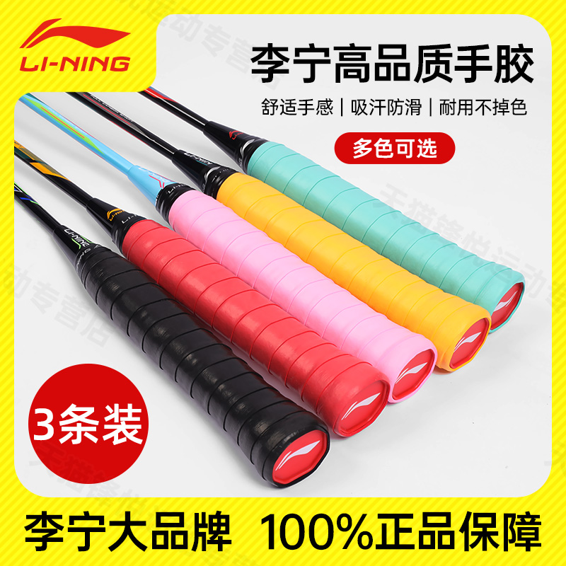 3条李宁手胶羽毛球拍手柄吸汗带