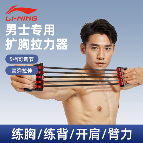 李宁扩胸拉力器五档力度调节