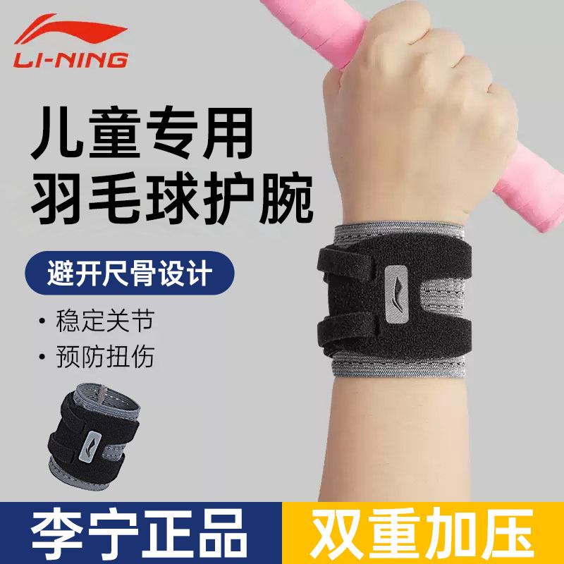 李宁护腕儿童羽毛球专用保护腱鞘