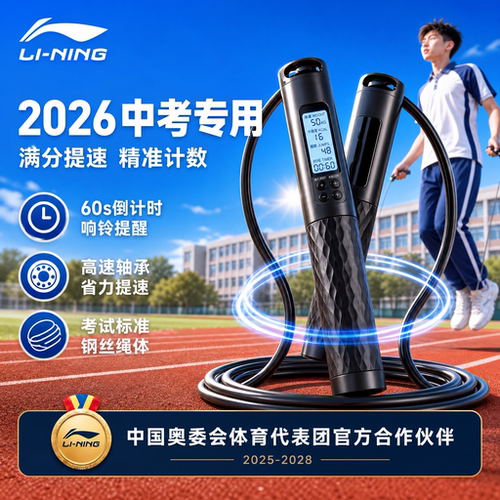 李宁2026中考专用跳绳计时计数款