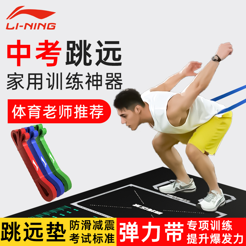 李宁跳远训练神器弹力带跳远垫