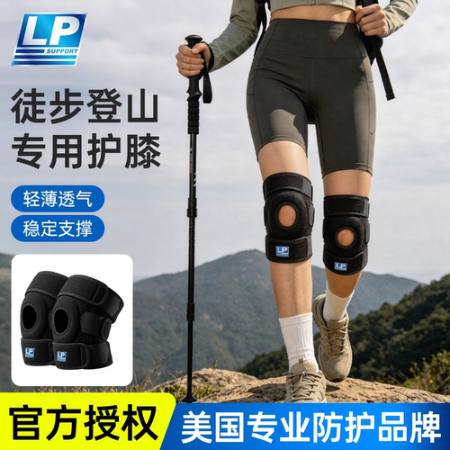 lp733cn登山护膝爬山徒步专业