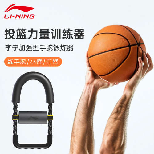李宁投篮力量训练器篮球手腕锻炼