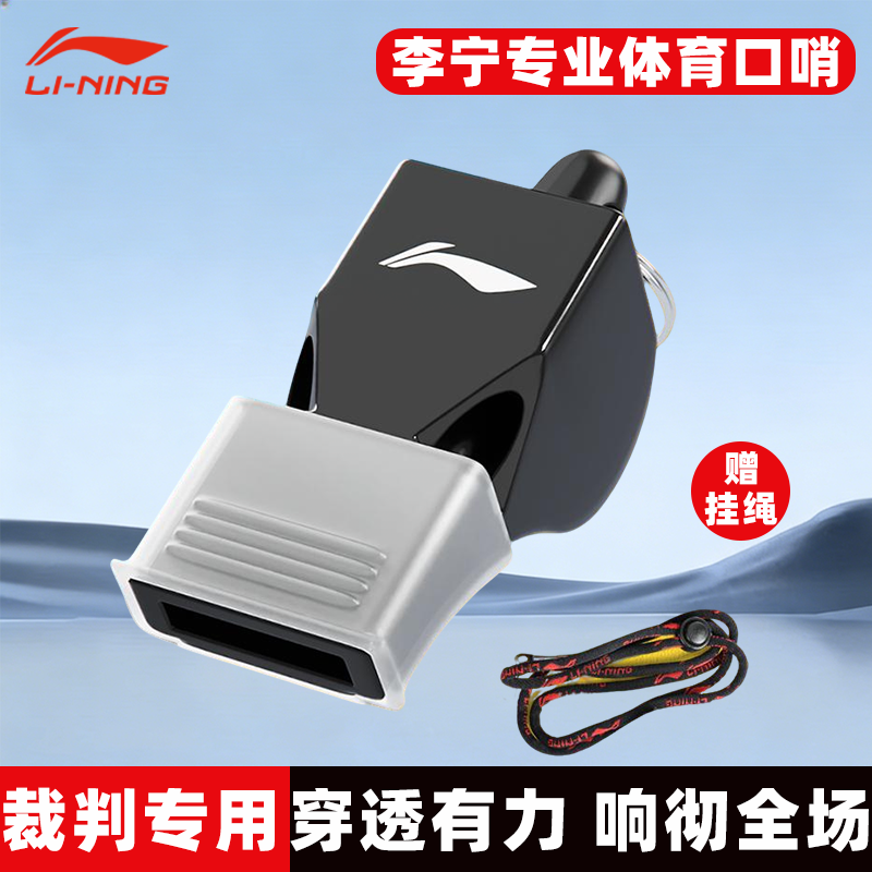 李宁口哨体育老师超大声篮球裁判