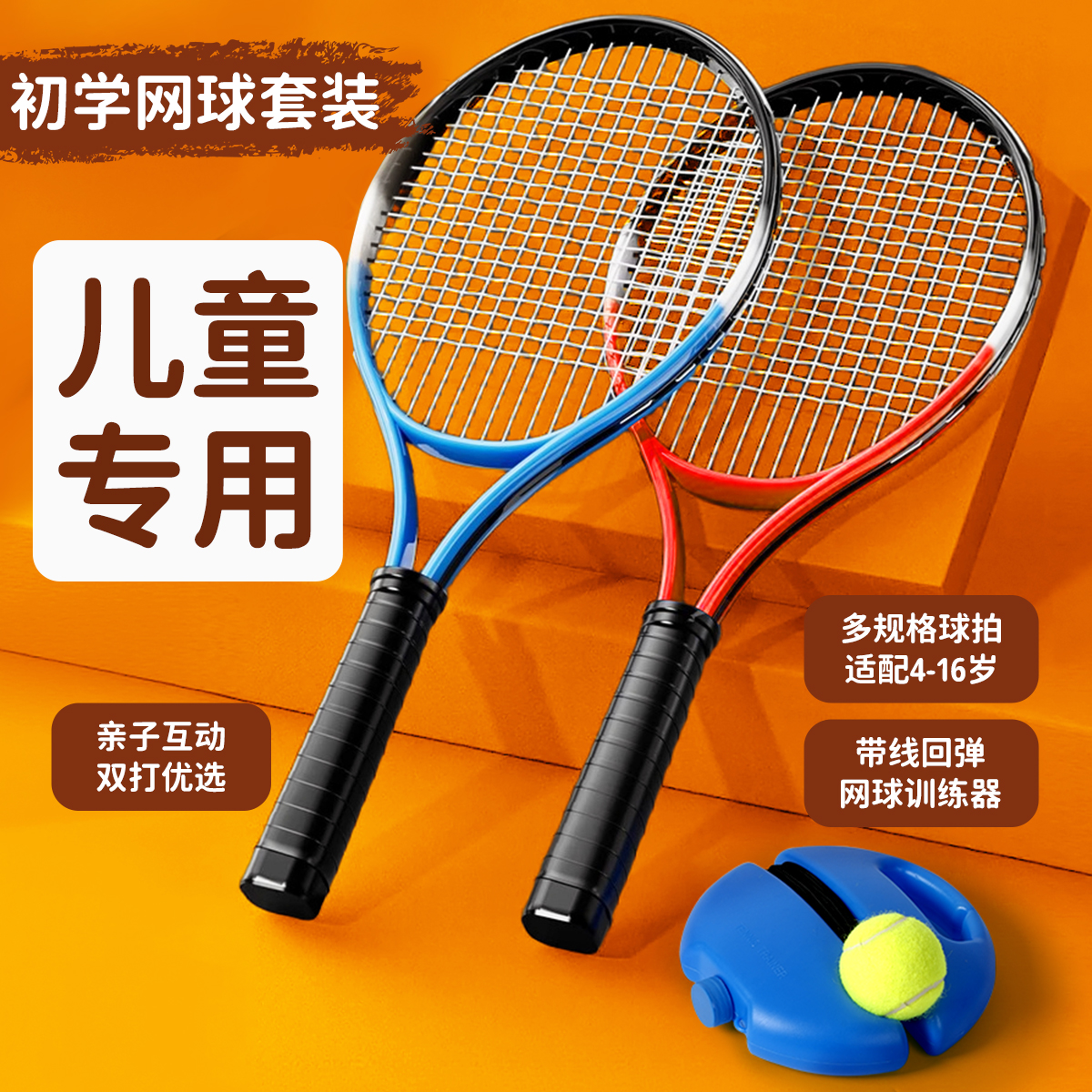 儿童专用网球拍初学自回弹训练器