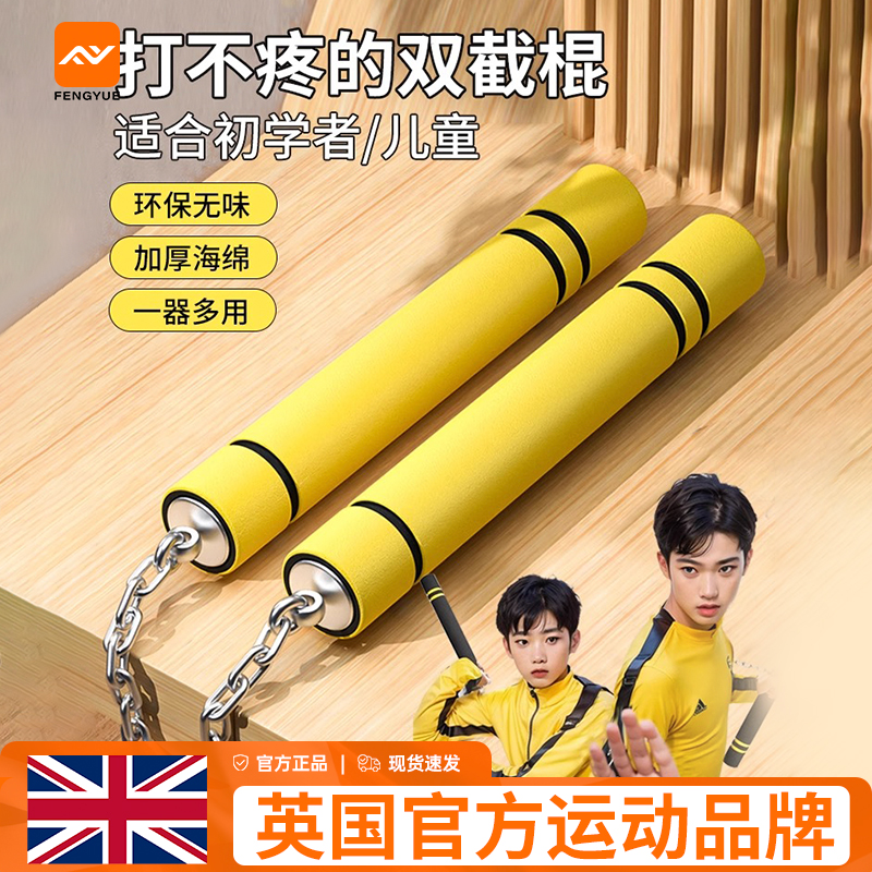 双截棍儿童初学者海绵练习