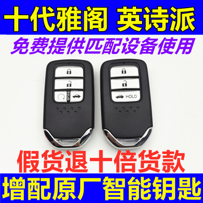 XBQCDZ十代雅阁配钥匙远程启动