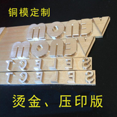 烫印压印皮革模 定制铜模LOGO 烙印模 烫金机雕刻版 烫金版