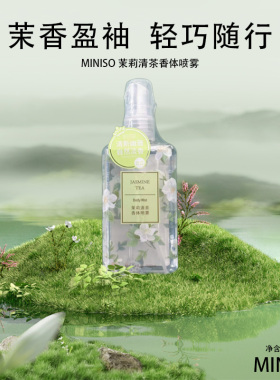 MINISO名创优品大吉岭茶桂花茉莉清茶香体喷雾男女香水出行便携款