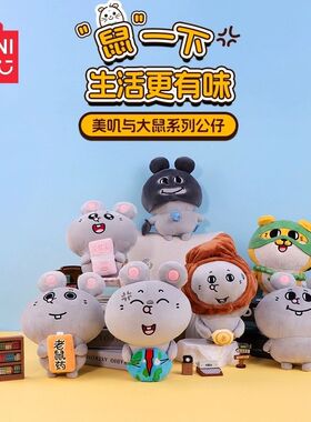 MINISO名创优品美叽和大鼠8寸抱抱系列老鼠药上班挂件公仔娃娃