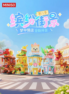 MINISO名创优品缤纷街景系列第8季积木拼装玩具模型礼物装饰儿童