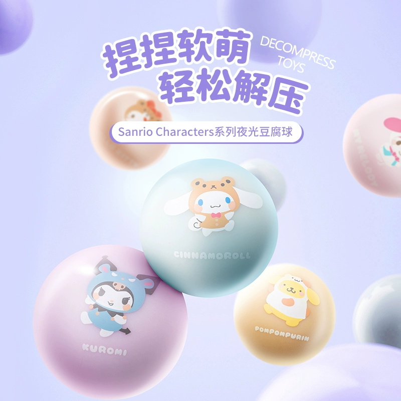 MINISO名创优品三丽鸥系列夜光豆腐球玉桂狗按压减压捏捏球解压球