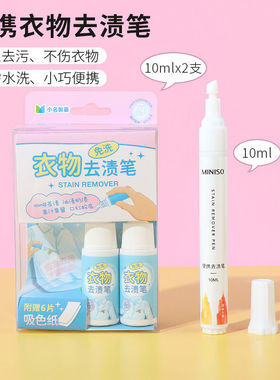 miniso名创优品便携衣物去渍笔免洗去黄消除油污白色衣服清洁神器