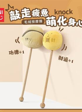 名创优品金币木鱼毛绒按摩捶