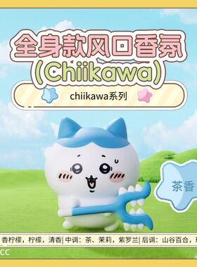 MINISO名创优品chiikawa3.0全身款风口香氛小八吉伊风口车载香薰