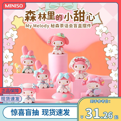 miniso名创优品三丽鸥秘森茶话会盲盒美乐蒂女生桌面摆件可爱礼物