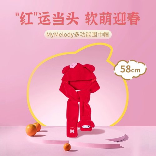 名创优品美乐蒂多功能围巾帽