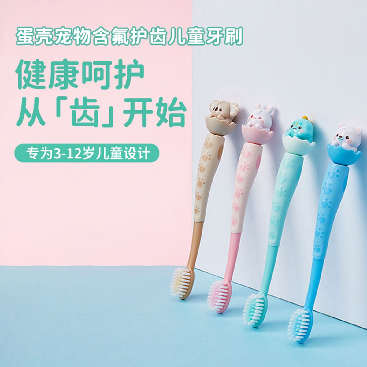 卡通蛋壳宠物含氟儿童牙刷