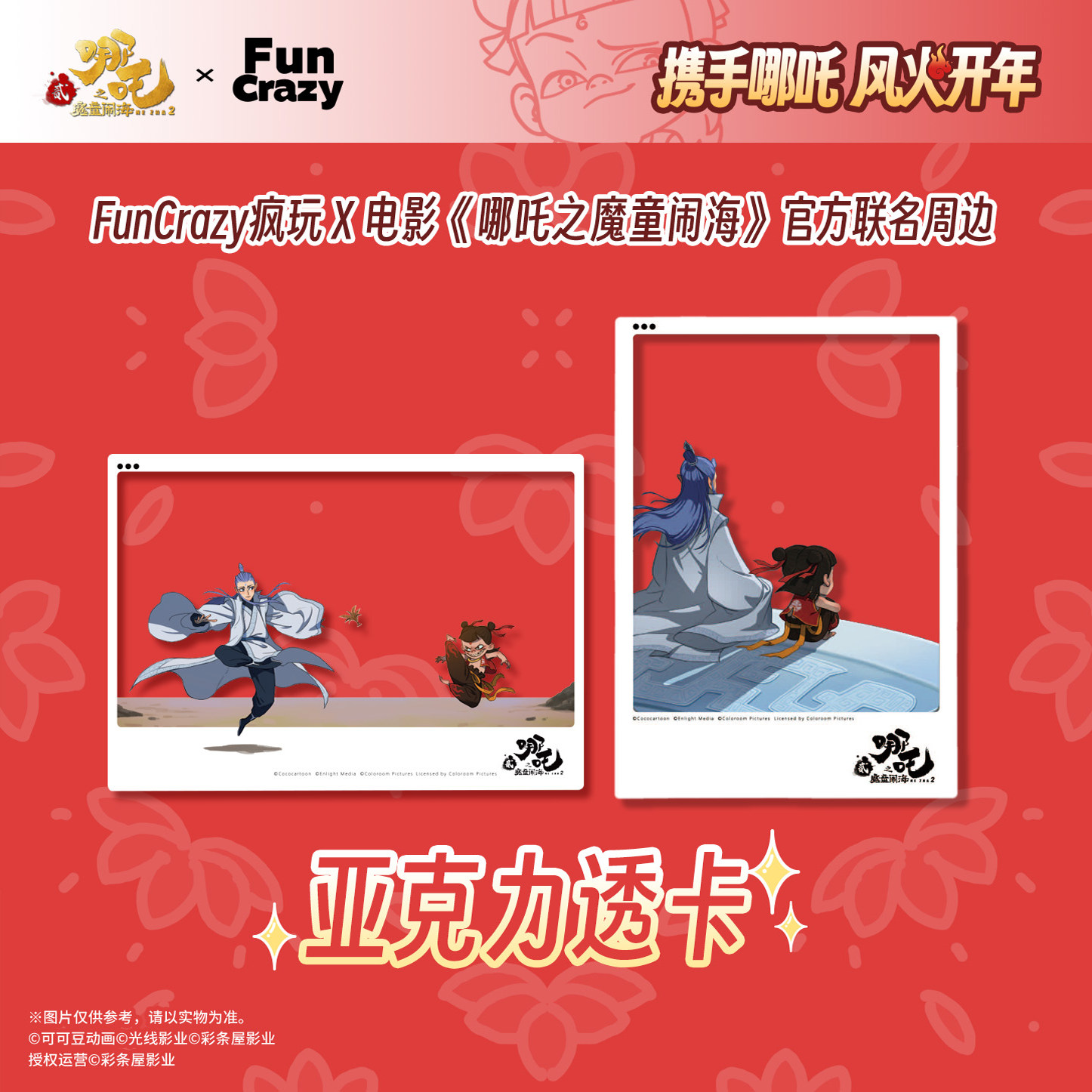 MINISO名创优品电影哪吒之魔童闹海亚克力透卡合影卡哪吒敖丙周边