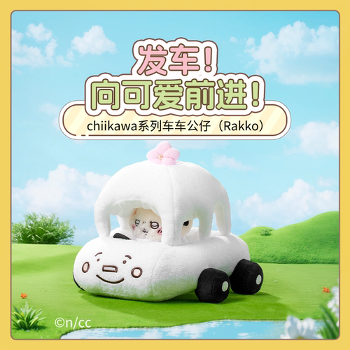 MINISO名创优品chiikawa系列车车公仔可爱毛绒玩具送女生礼物娃娃