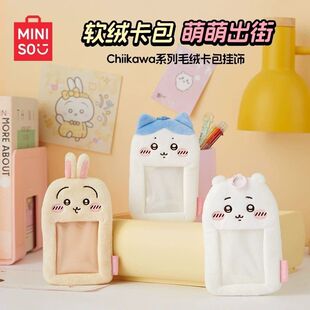 MINISO名创优品chiikawa系列毛绒卡包挂饰可爱卡套挂包周边卡包