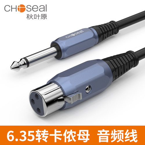 Choseal/秋叶原QS3515 6.5转卡侬母音频线连接音响6.35麦克风话筒