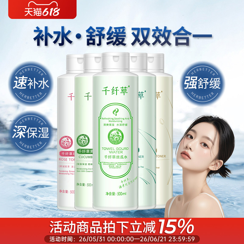 千纤草丝瓜水爽肤水女补水保湿黄瓜芦荟原液湿敷玫瑰化妆水喷雾男