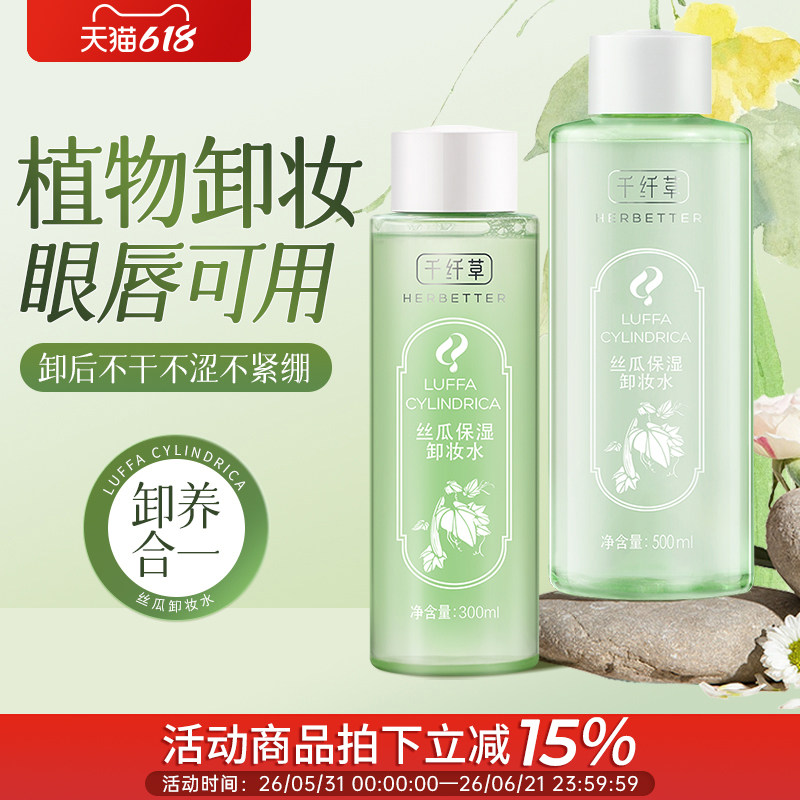 千纤草丝瓜卸妆水女脸部三合一卸妆液深层清洁学生正品旗舰店